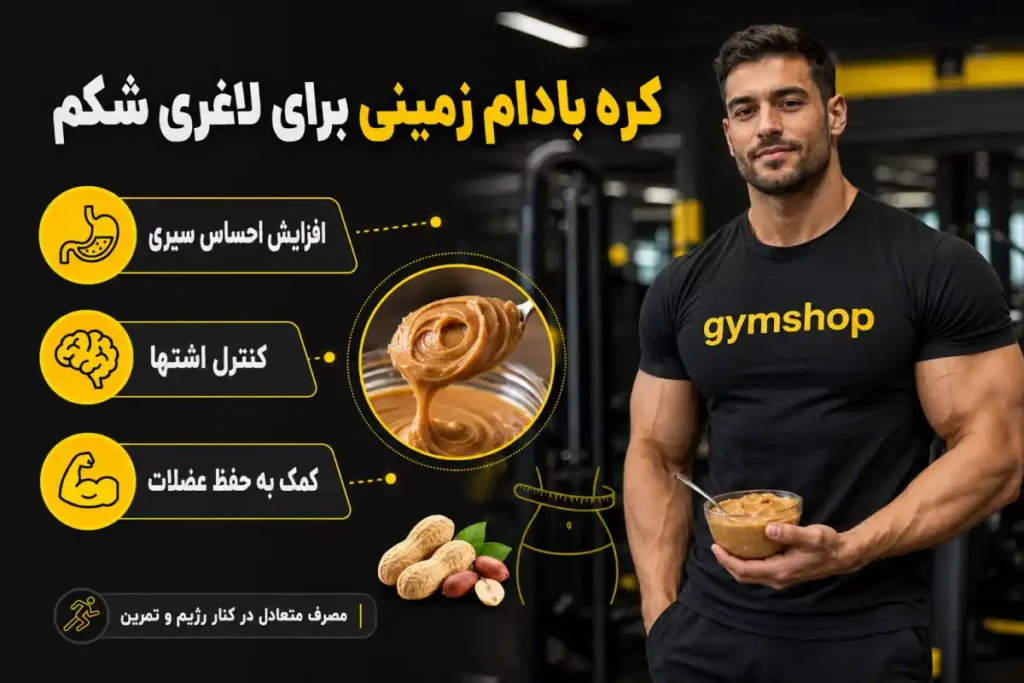 کره بادام زمینی برای لاغری شکم-کره بادام زمینی برای چربی سوزی-جیم شاپ