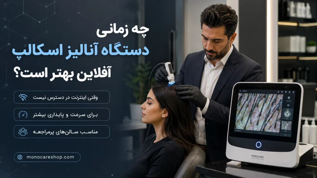 پاسخ کوتاه: چه زمانی دستگاه آنالیز اسکالپ آفلاین بهتر است؟