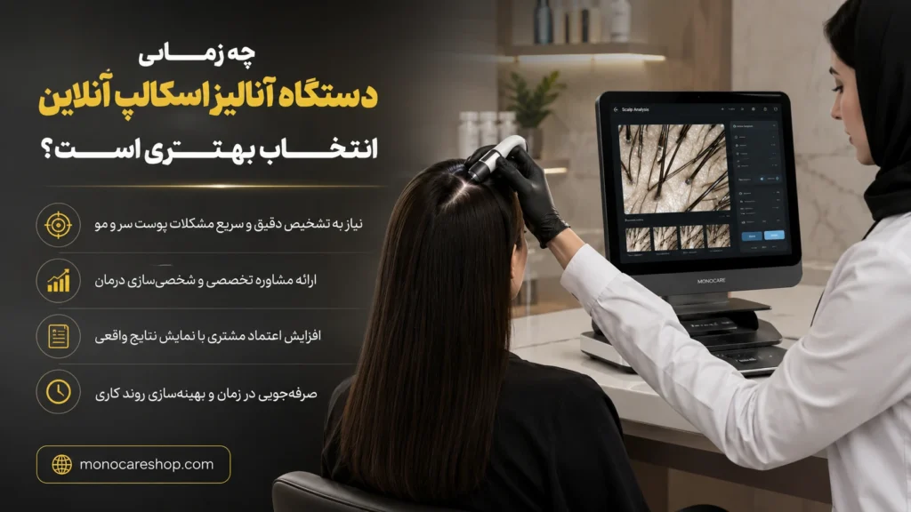 چه زمانی دستگاه آنالیز اسکالپ آنلاین انتخاب بهتری است؟
