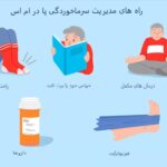 سرد شدن پاها در ام‌اس؛ علت چیست و چگونه کنترل می‌شود؟