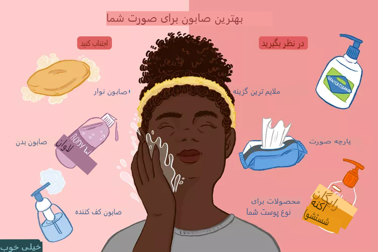 چطور بهترین شوینده را برای شستن صورت انتخاب کنیم؟