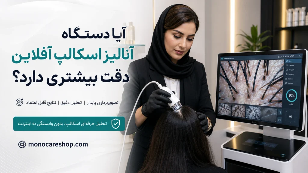 آیا دستگاه آنالیز اسکالپ آفلاین دقت بیشتری دارد؟
