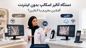 دستگاه آنالیز اسکالپ بدون اینترنت؛ آفلاین بخریم یا آنلاین؟