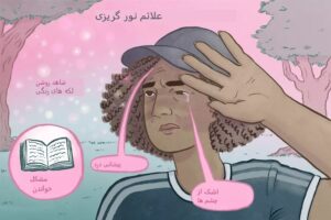 فتوفوبیا یا حساسیت به نور چیست؟ علل، علائم و درمان