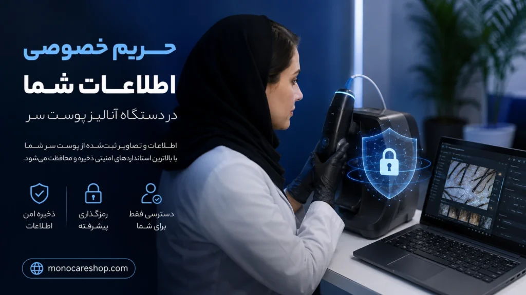 حریم خصوصی اطلاعات در دستگاه آنالیز پوست سر