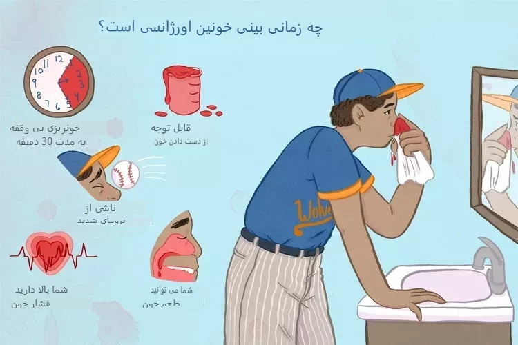 خوندماغ چه زمانی خطرناک است؟ علائم هشدار و روش صحیح بند آوردن خونریزی بینی