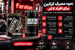 نحوه مصرف کراتین برای افراد لاغر | زمان و روش ها + 7 فایده