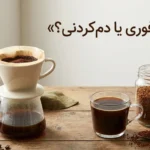 قهوه فوری و ابزار تهیه قهوه فیلتری در کنار یکدیگر برای مقایسه روش آماده‌سازی