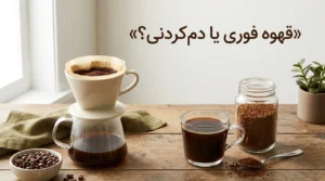 قهوه فوری چیست و چه تفاوتی با قهوه دم‌کردنی دارد؟ راهنمای انتخاب