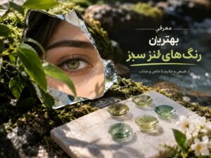 معرفی ۱۰ رنگ از بهترین لنز های سبز