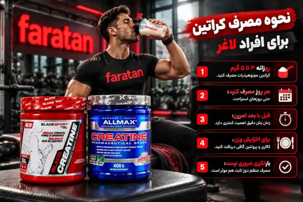 نحوه مصرف کراتین برای افراد لاغر-طریقه مصرف کراتین برای افراد لاغر-فراتن